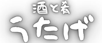 居酒屋サイト制作例｜予約フォーム対応の飲食店ホームページデモ